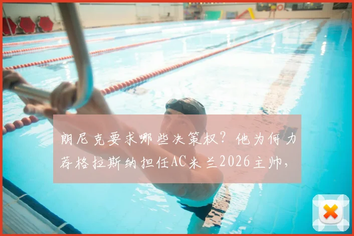 朗尼克要求哪些决策权?他为何力荐格拉斯纳担任AC米兰2026主帅,最新动态分析
