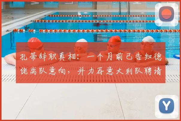 孔蒂辞职真相:一个月前已告知德佬离队意向,并力荐意大利队聘请瓜迪奥拉执教