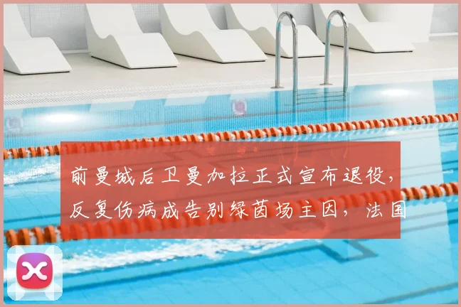 前曼城后卫曼加拉正式宣布退役，反复伤病成告别绿茵场主因，法国铁卫自认已无法达到高水平竞技要求