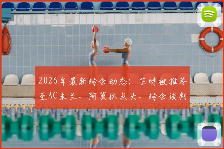 2026年最新转会动态：芒特被推荐至AC米兰，阿莫林点头，转会谈判进入关键阶段