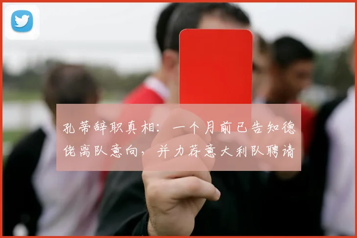 孔蒂辞职真相：一个月前已告知德佬离队意向，并力荐意大利队聘请瓜迪奥拉执教