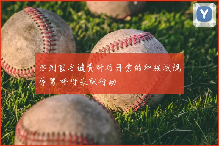 热刺官方谴责针对丹索的种族歧视辱骂 呼吁采取行动