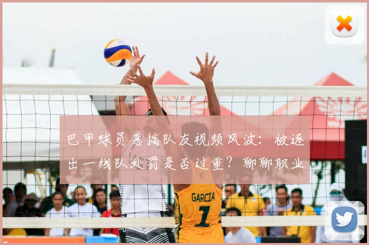 巴甲球员恶搞队友视频风波:被逐出一线队处罚是否过重?聊聊职业足球的团队纪律底线